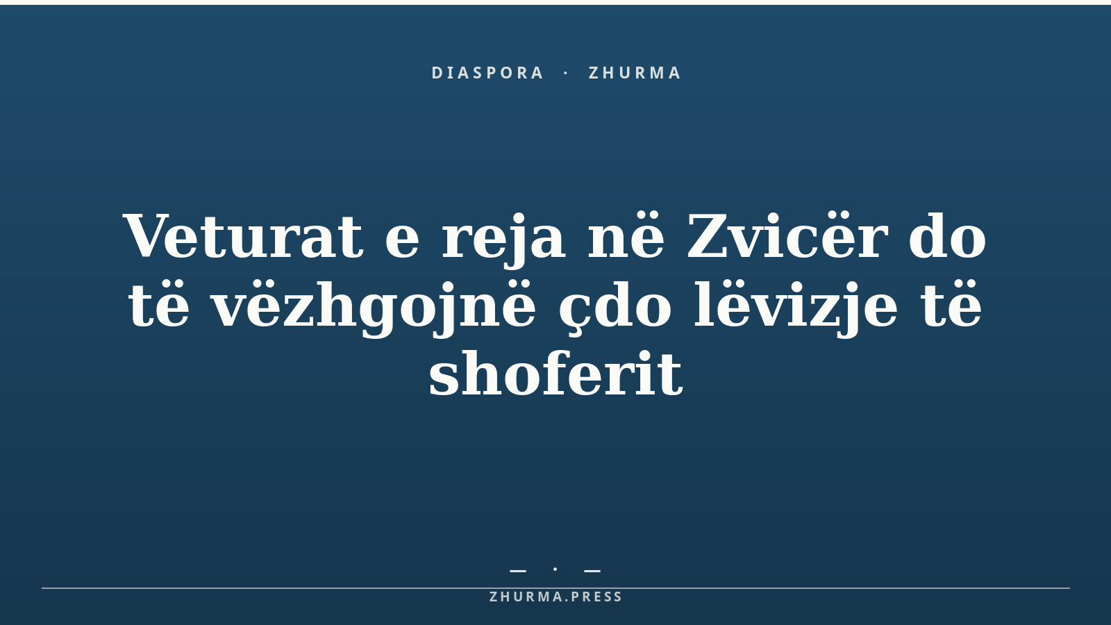 Veturat e reja në Zvicër do të vëzhgojnë çdo lëvizje të shoferit